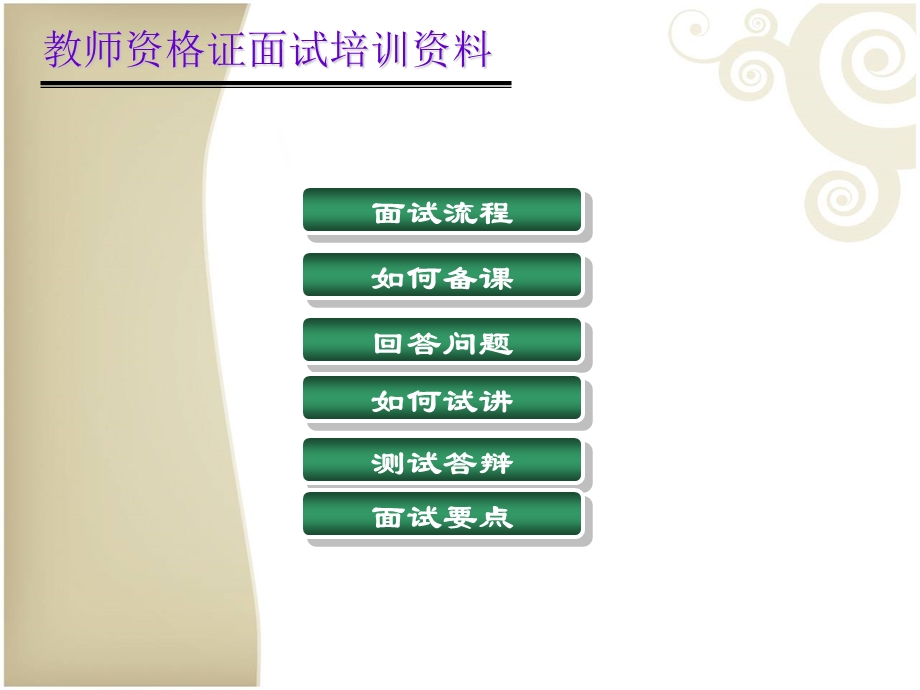 教师资格证面试培训资料.ppt_第2页