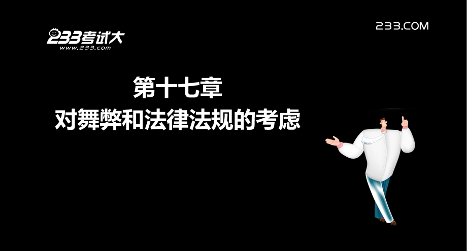 注册会计师对舞弊和法律法规的考虑.ppt_第3页