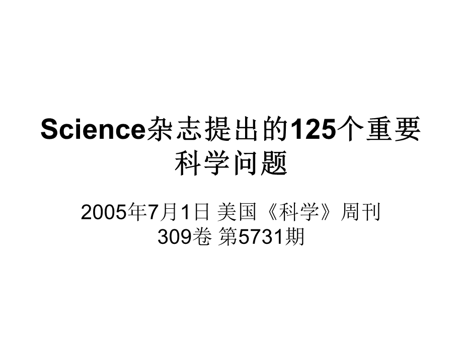 Science杂志提出的125个天问.ppt_第1页