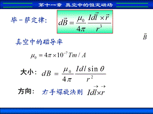 真空中的恒定磁场.ppt