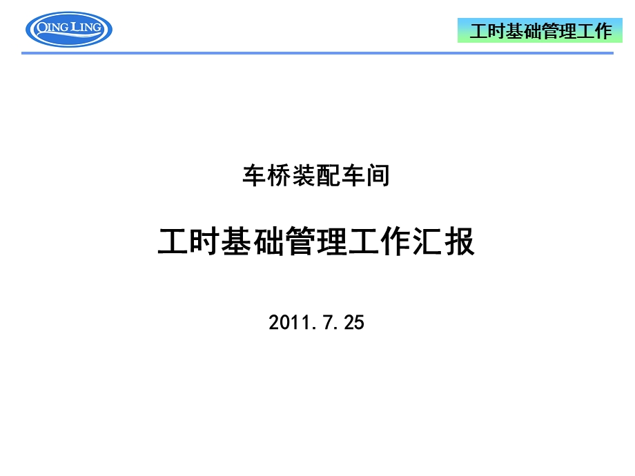 工时基础管理工作情况汇报总结.ppt