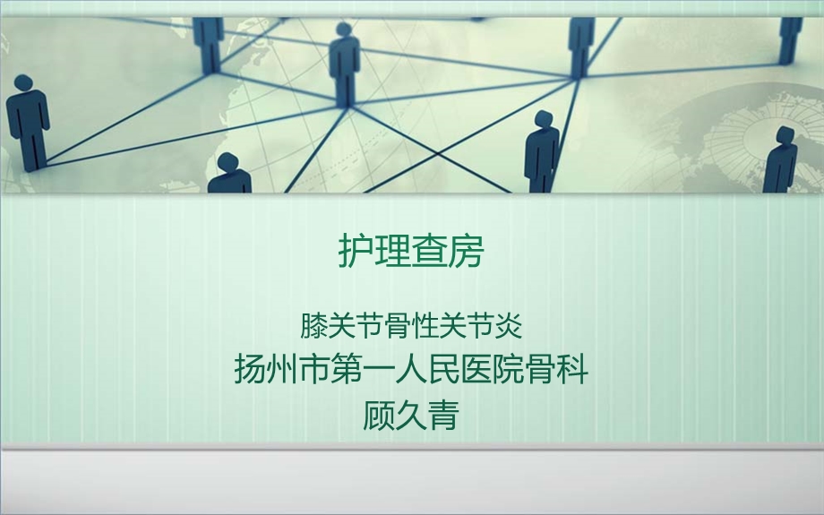 膝关节置换护理查房.ppt_第1页