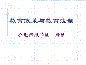 教育政策与教育法制.ppt