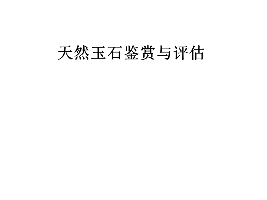 十二章软玉ppt课件.ppt_第1页