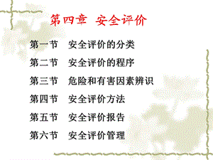 安全管理4安全评价.ppt