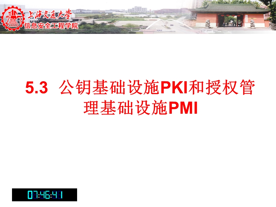 16公钥基础设施PKI和授权管理基础设施PMI.ppt_第2页