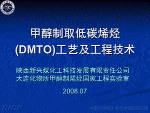 甲醇制烯烃DMTO过程发展及工艺和工程技术银川煤化工论坛.ppt