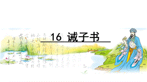 诫子书PPT课件完整版41张(七上).ppt