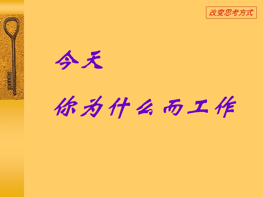 今天你为什么而工作.ppt_第1页