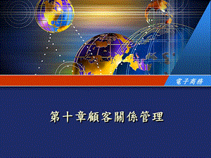 十章节顾客关系管理.ppt