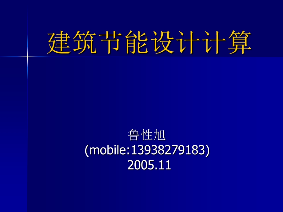 建筑节能设计计算实例分析.ppt_第1页