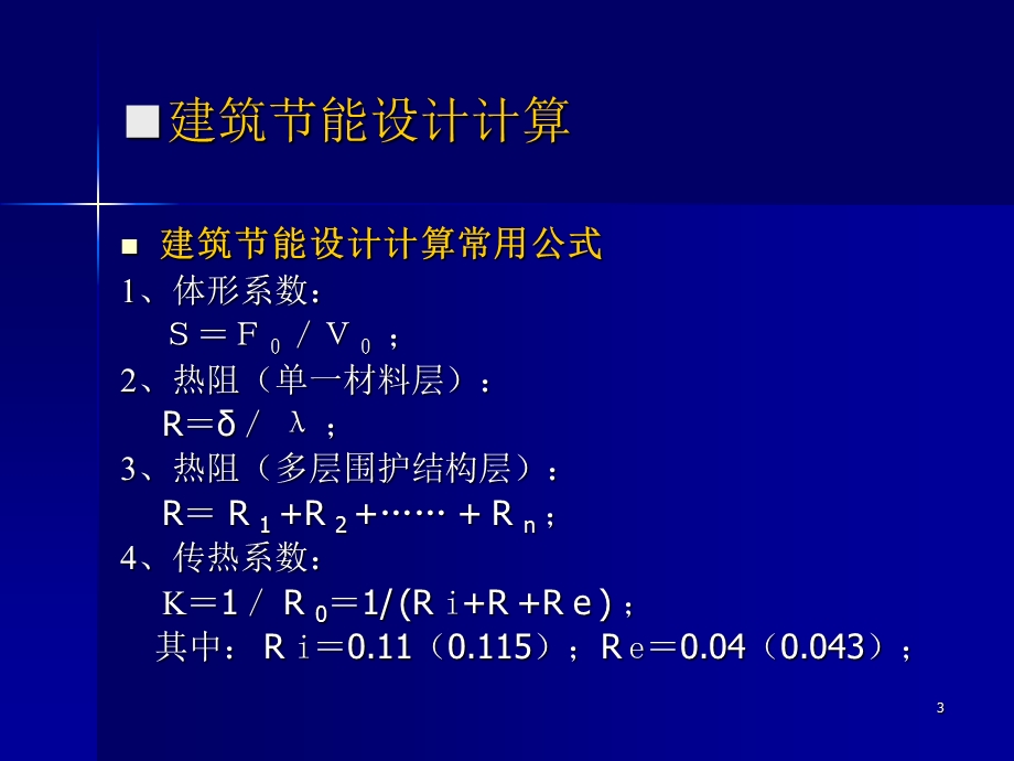 建筑节能设计计算实例分析.ppt_第3页