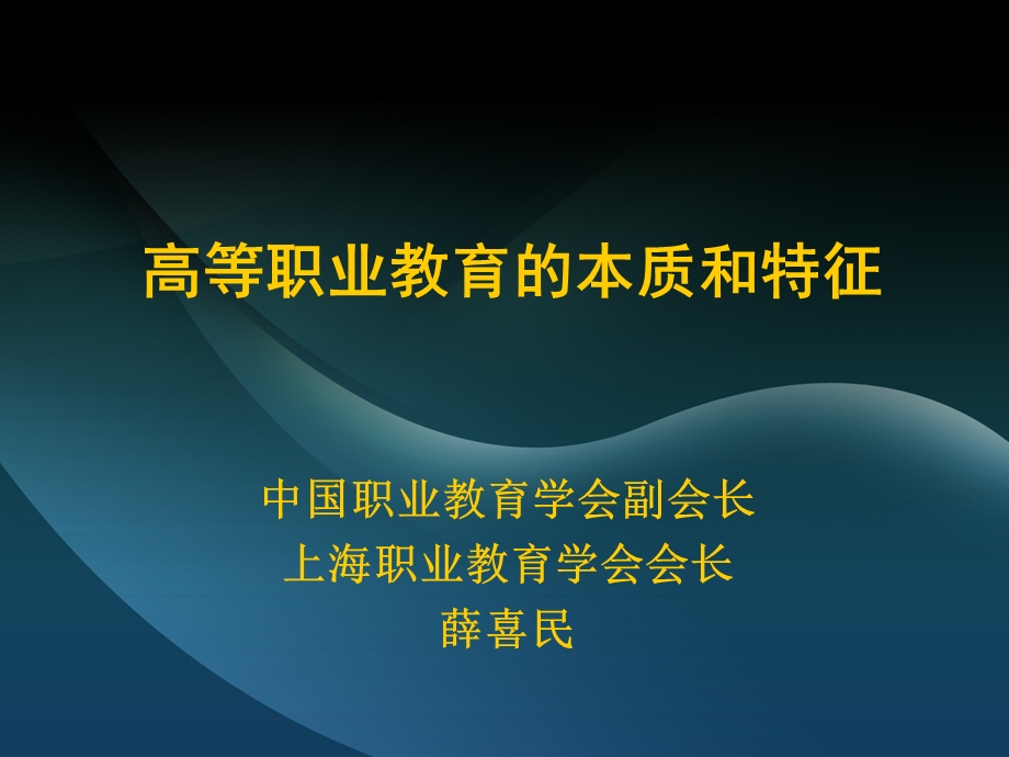 高等职业教育的本质和特征.ppt_第1页