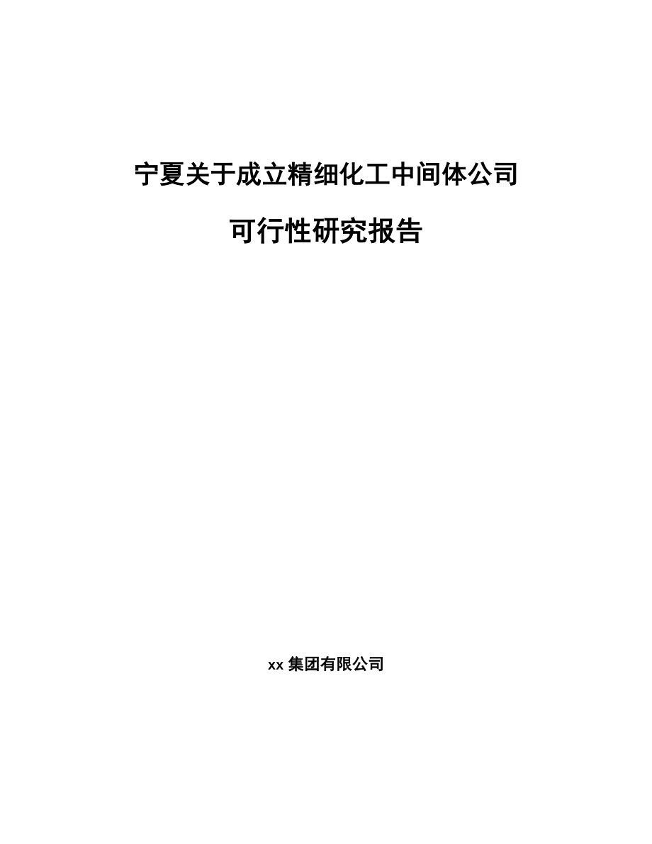 关于成立精细化工中间体公司可行性研究报告范文模板.docx_第1页