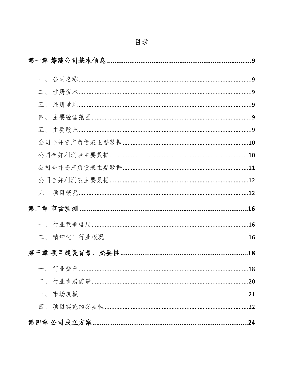 关于成立精细化工中间体公司可行性研究报告范文模板.docx_第2页