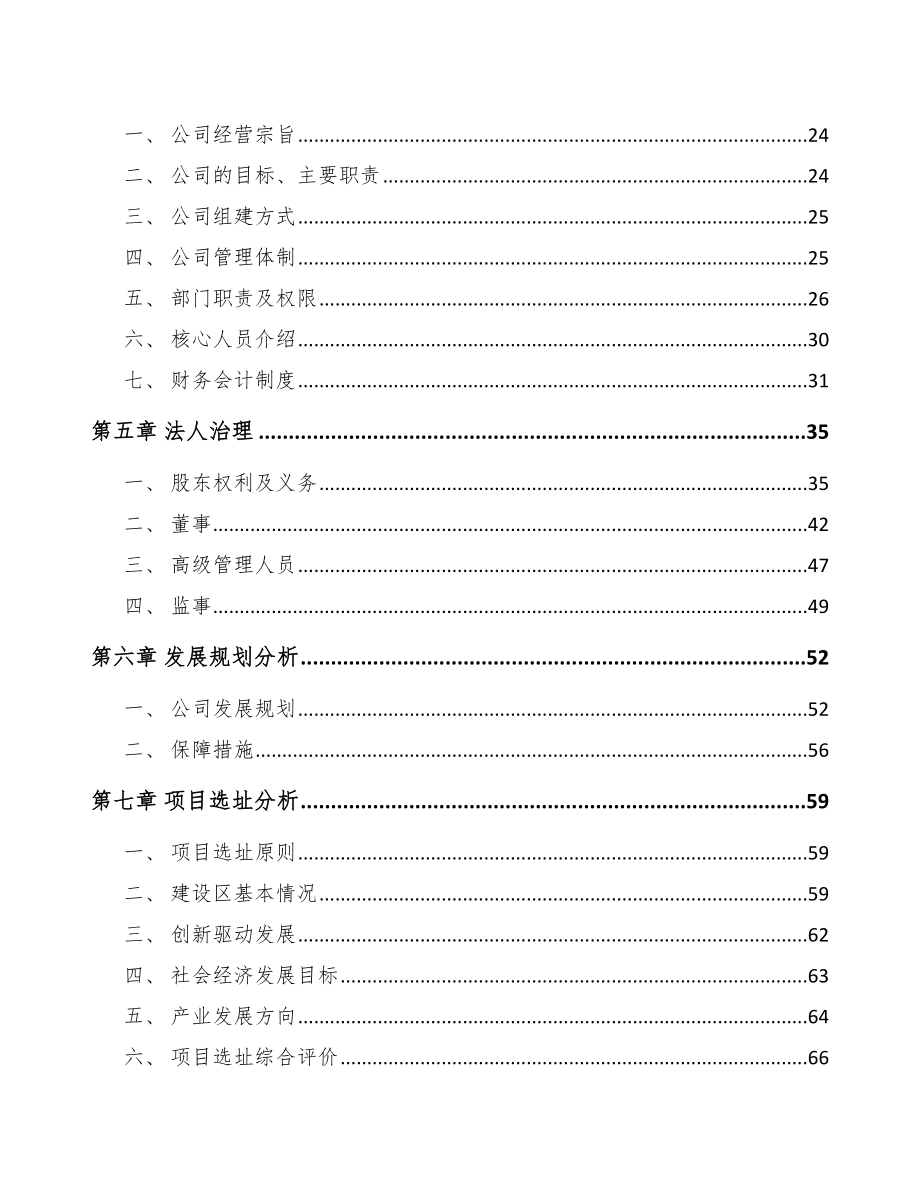 关于成立精细化工中间体公司可行性研究报告范文模板.docx_第3页