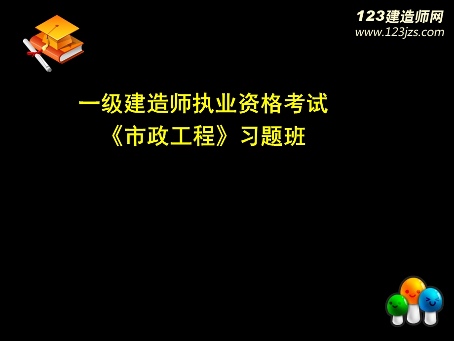 13年一建冲刺一级建造师执业资格考试市政工程习题班.ppt_第1页