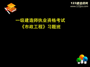 13年一建冲刺一级建造师执业资格考试市政工程习题班.ppt