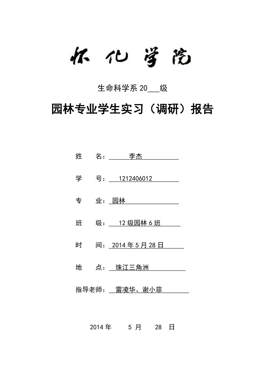 ul园林专业学生实习调研报告珠三角植物.doc_第1页