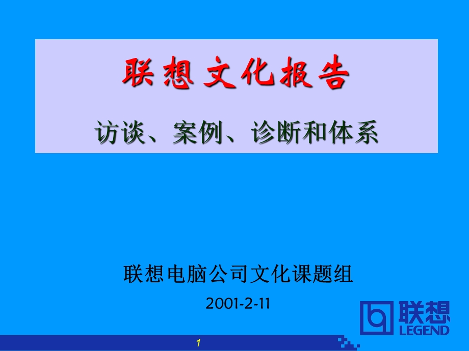 联想企业文化报告.ppt_第1页