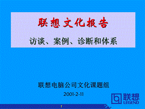 联想企业文化报告.ppt