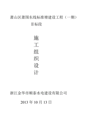 浙江金华市顺泰水电建设有限公司萧山区萧围东线标准塘建设工程一期2标段.doc