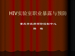 HIV实验室职业暴露与预防.ppt