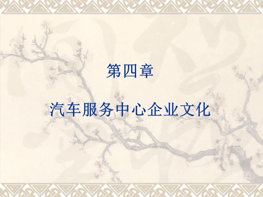 汽车服务中心企业文化.ppt_第1页