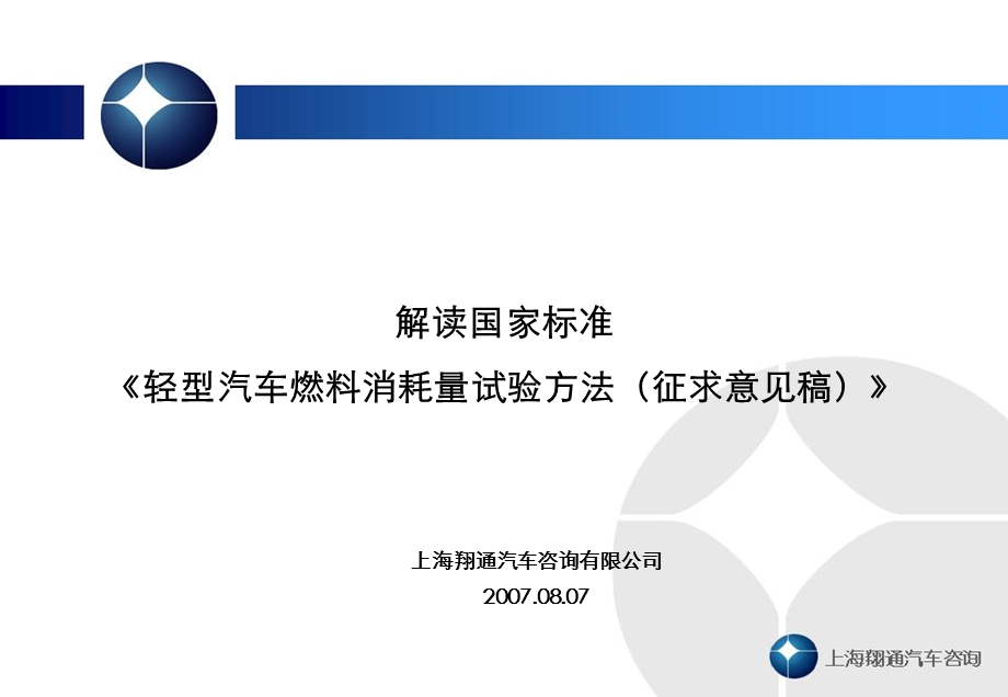 上海翔通汽车咨询有限公司.ppt_第1页