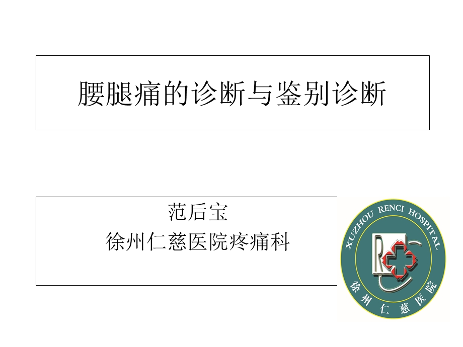 腰腿痛的诊断与鉴别诊断.ppt_第1页