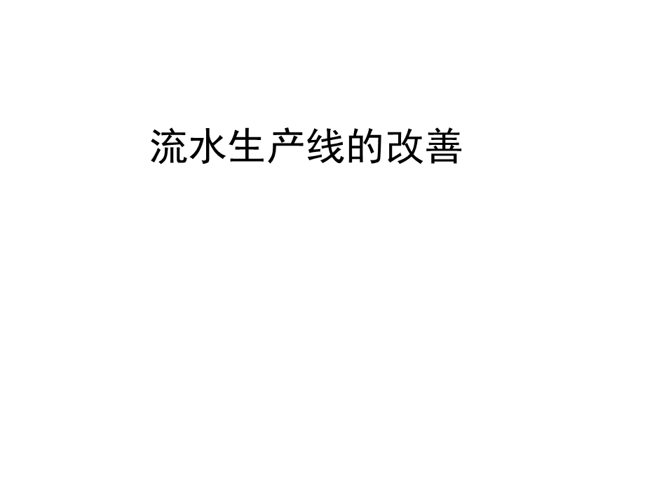 装配流水线的平衡.ppt_第1页