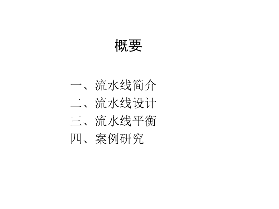 装配流水线的平衡.ppt_第2页