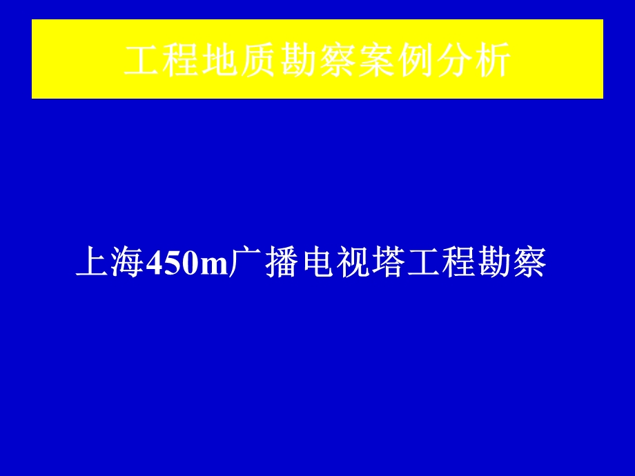 工程地质勘察案例分析.ppt_第1页