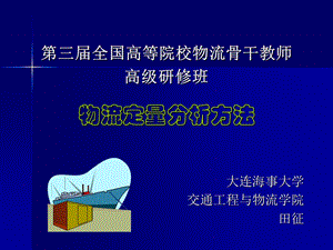 物流定量分析方法.ppt