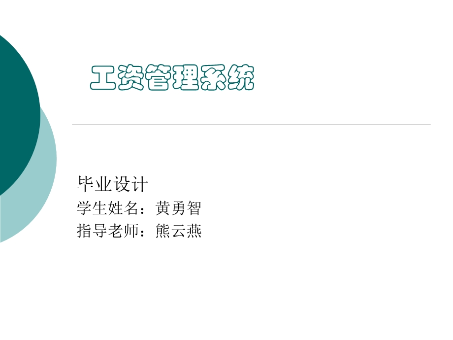 工资管理系统.ppt_第1页