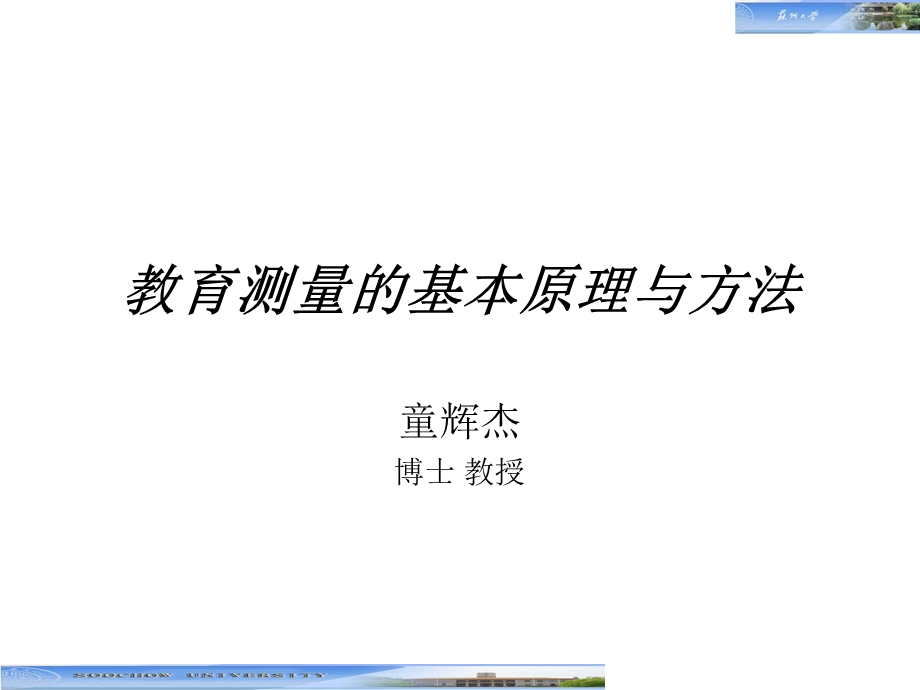 教育测量的基本原理与方法.ppt_第1页