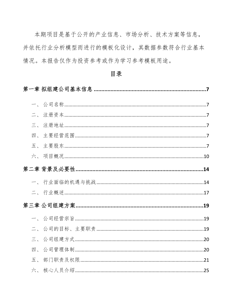 关于成立专业监测设备公司可行性研究报告.docx_第3页