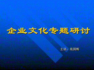 企业文化之升华秘籍.ppt