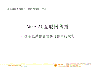 新媒体研究Web20时代的互联网传播分析社会化媒体在现实传播中的演变.ppt