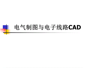 电气制图与电子线路CAD.ppt