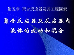 聚合反应器讲解.ppt