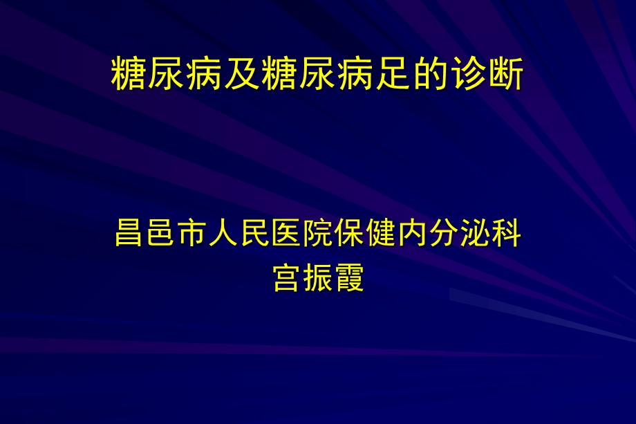 糖尿病及糖尿病足的诊断.ppt_第1页