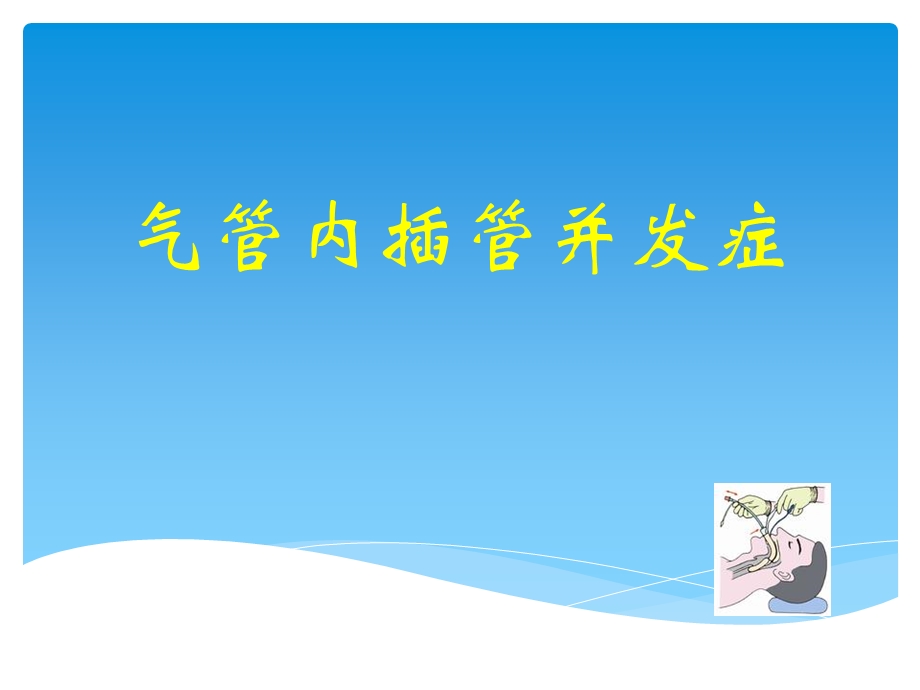 气管内插管并发症.ppt_第1页