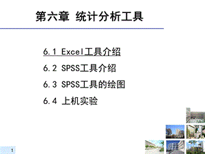 六章统计分析工具.ppt