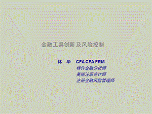 金融工具创新与风险管理培训.ppt