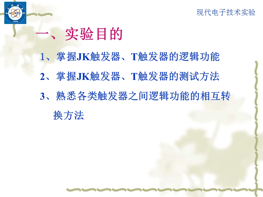 JK触发器、T触发器的研究.ppt_第2页