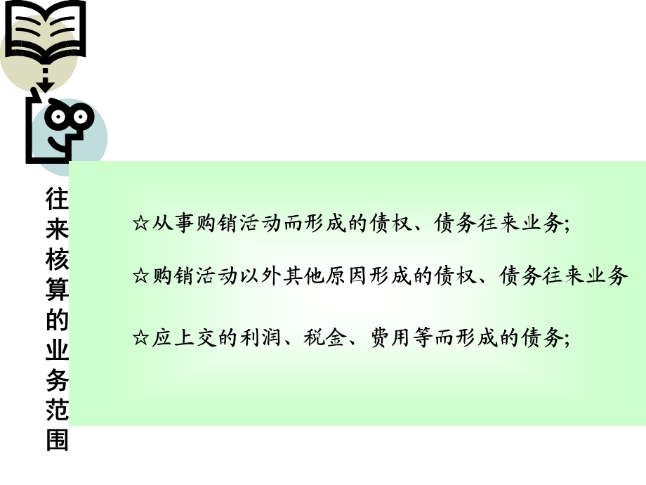 往来核算岗位应收账款预付账款ppt课件.ppt_第2页