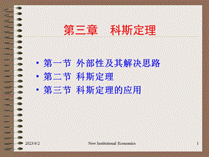 第三章科斯定理.ppt