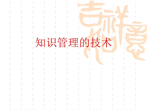 知识管理的技术.ppt