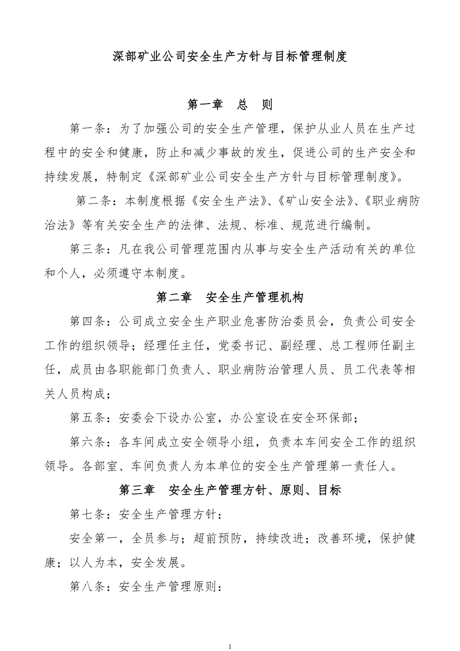 sr深部矿业公司安全生产方针与目标管理制度.doc_第1页